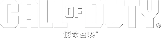 使命召唤