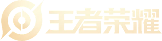 王者荣耀