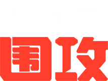 彩虹六号:围攻
